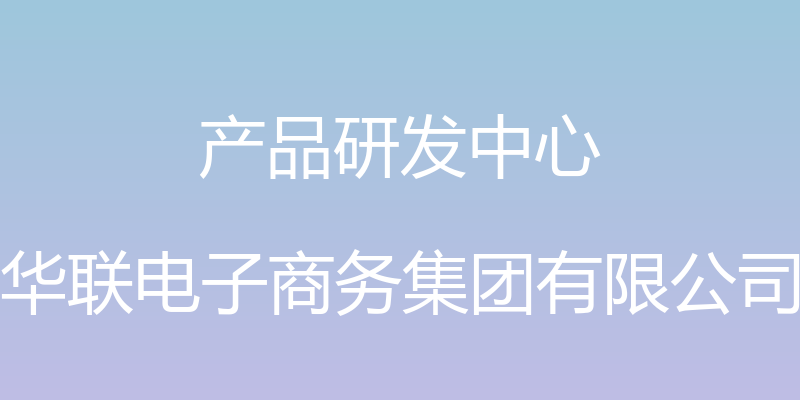 产品研发中心 - 华联电子商务集团有限公司