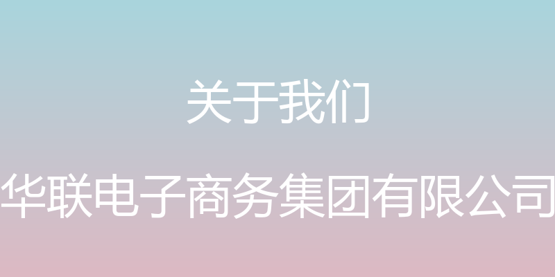 关于我们 - 华联电子商务集团有限公司