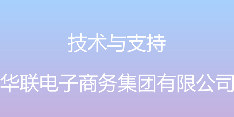 技术与支持 - 华联电子商务集团有限公司