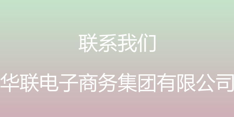 联系我们 - 华联电子商务集团有限公司