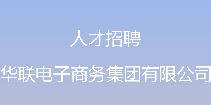 人才招聘 - 华联电子商务集团有限公司