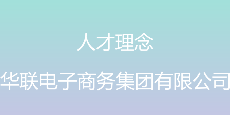 人才理念 - 华联电子商务集团有限公司