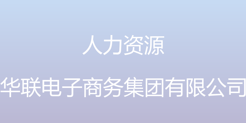 人力资源 - 华联电子商务集团有限公司