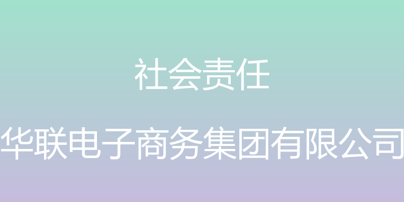 社会责任 - 华联电子商务集团有限公司