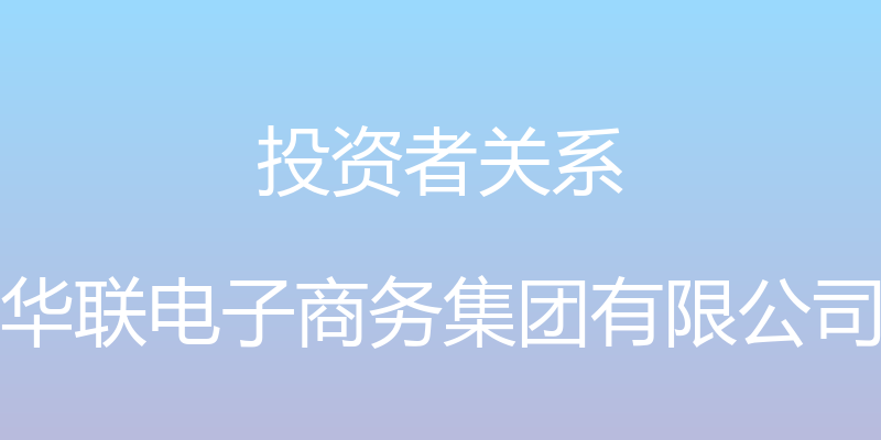 投资者关系 - 华联电子商务集团有限公司