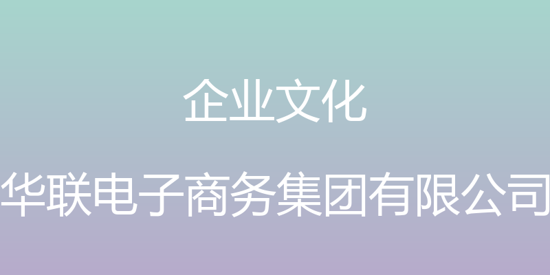 企业文化 - 华联电子商务集团有限公司