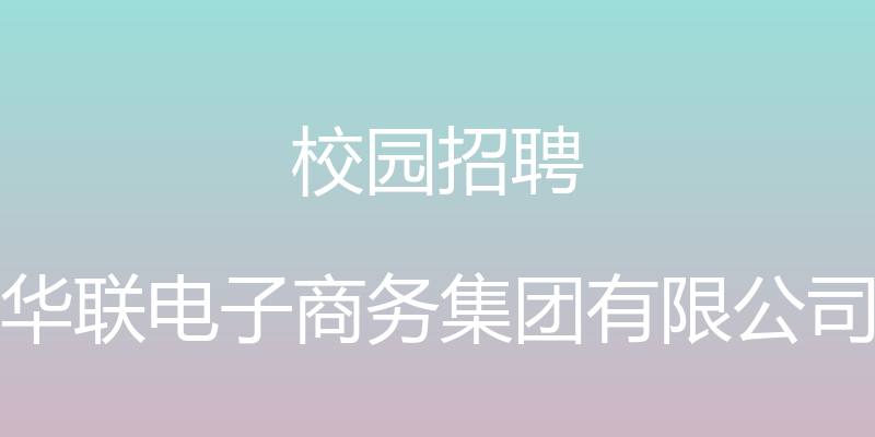 校园招聘 - 华联电子商务集团有限公司