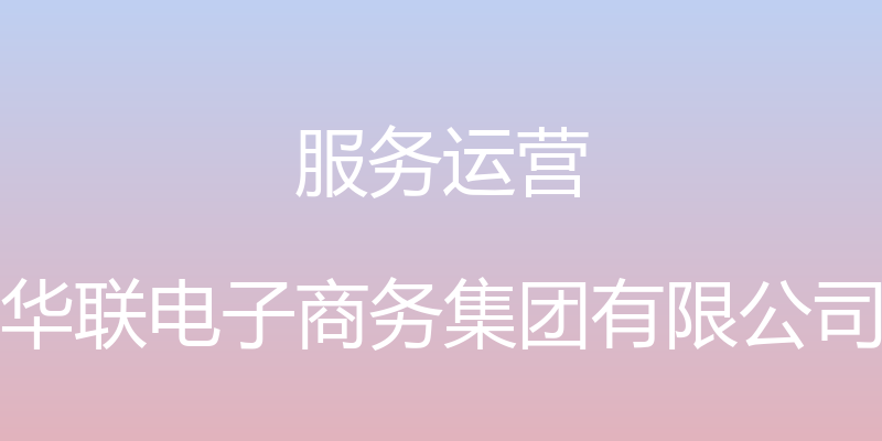 服务运营 - 华联电子商务集团有限公司