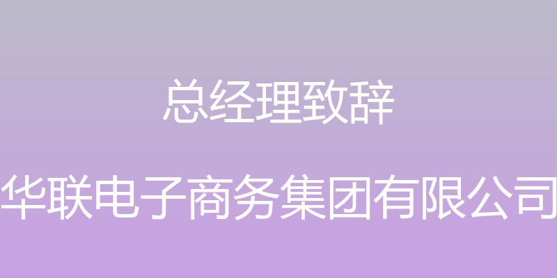 总经理致辞 - 华联电子商务集团有限公司